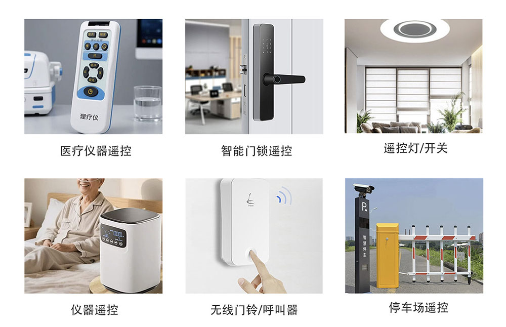 应用领域：医疗仪器遥控、智能门锁遥控、遥控灯开关、仪器遥控、无线门铃呼叫器、停车场遥控