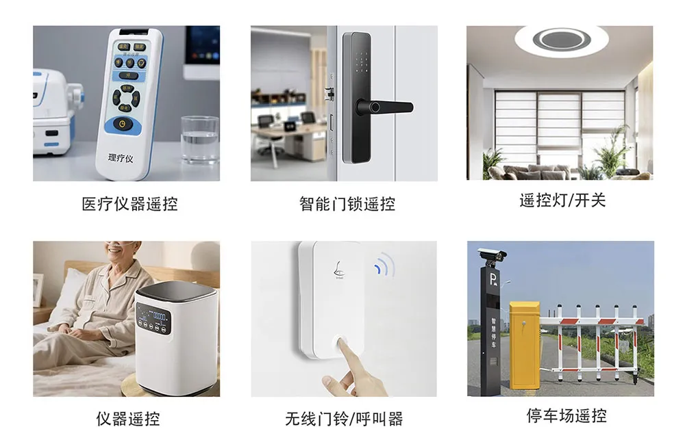 应用领域：医疗仪器遥控、智能门锁遥控、遥控灯开关、仪器遥控、无线门铃呼叫器、停车场遥控