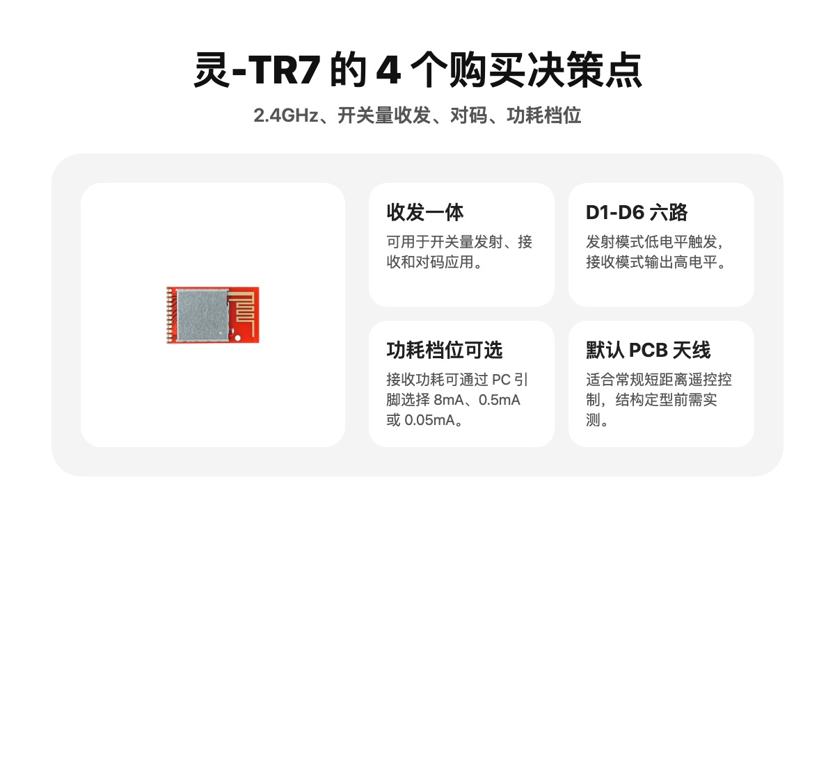 灵-TR7 核心卖点
